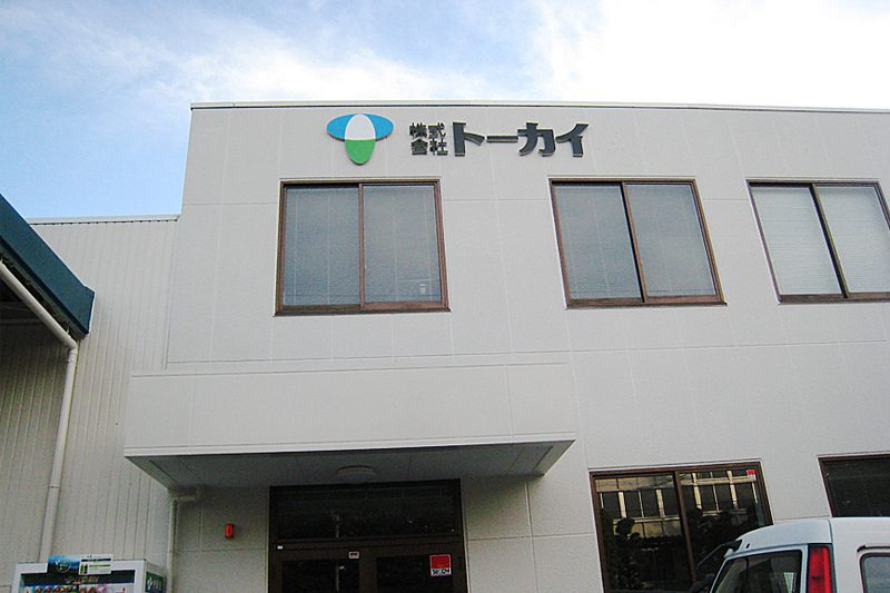 株式会社トーカイ 名古屋南営業所の画像