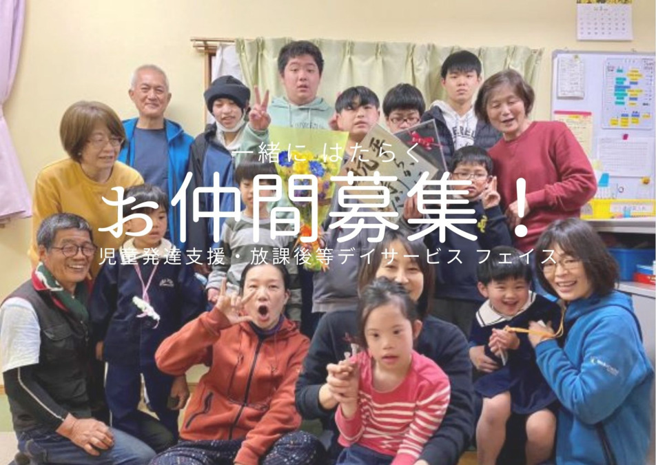 児童発達支援・放課後等デイサービス　フェイスの写真