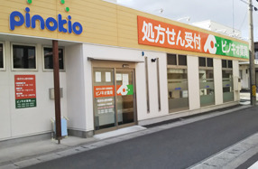 ピノキオ薬局 北方店の写真
