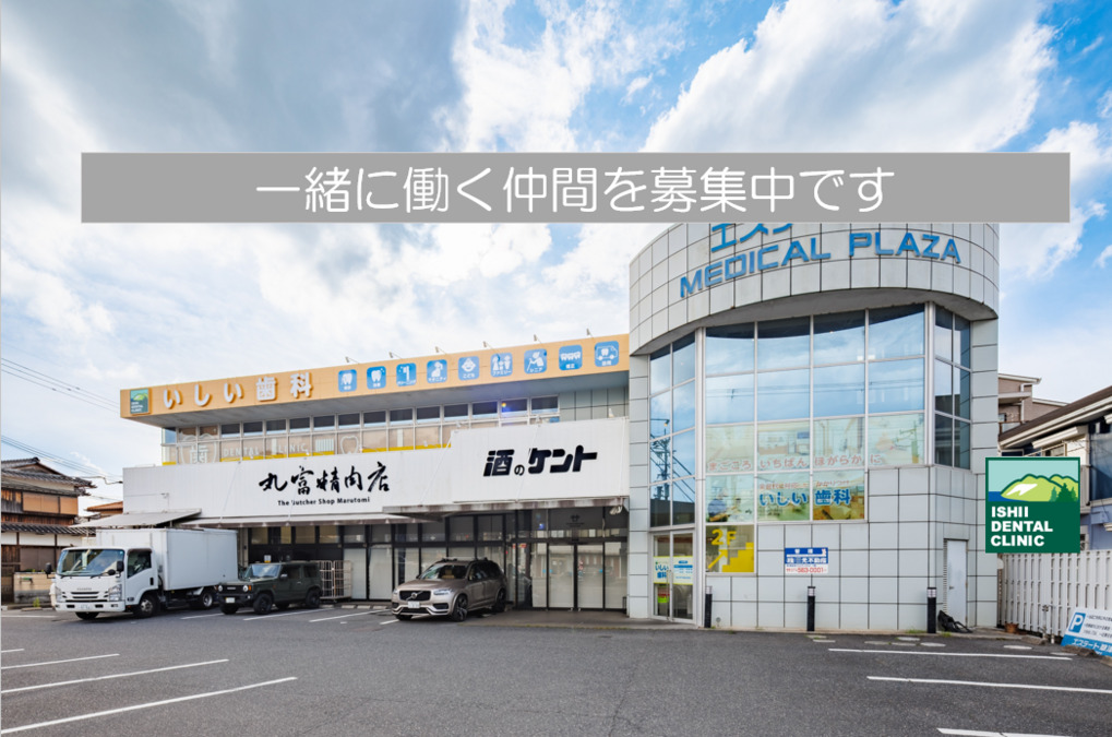 いしい歯科の写真