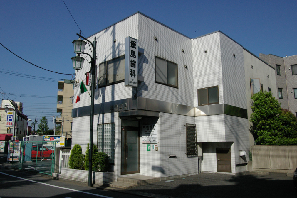 飯島歯科医院の写真
