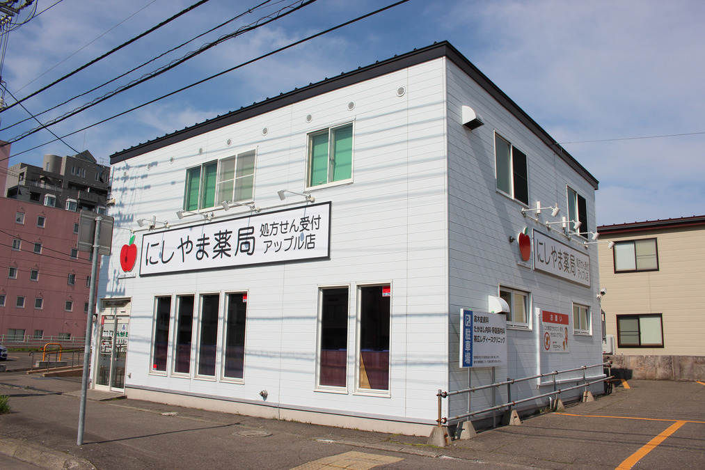 にしやま薬局 アップル店の写真