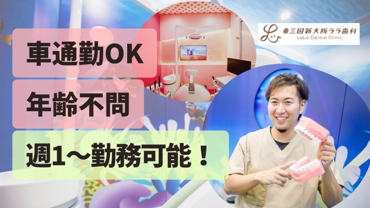 東三国新大阪ララ歯科の写真
