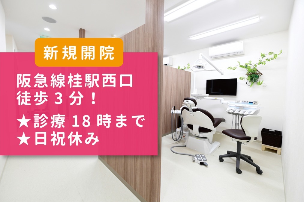 さくらぎ桂駅前歯科(歯科衛生士の求人)の写真: