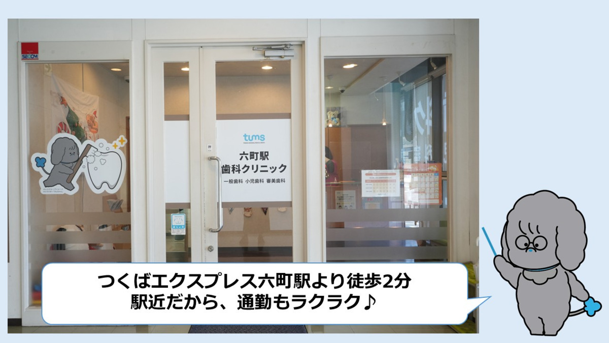 医療法人社団さくら 六町駅歯科クリニック(歯科助手の求人)の写真3枚目: