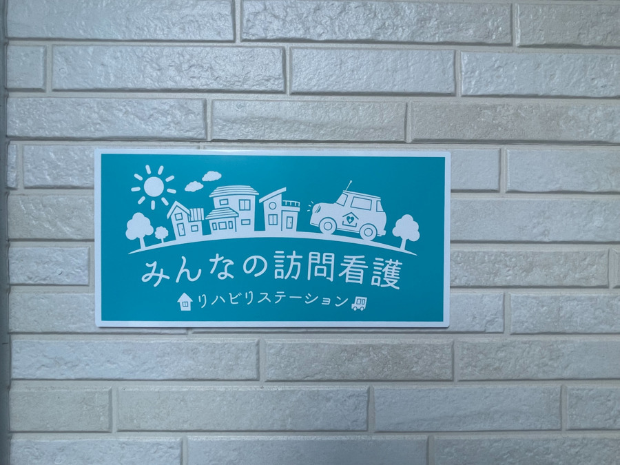 みんなの訪問看護リハビリステーション磯子（医療事務/受付の求人）の写真2枚目：