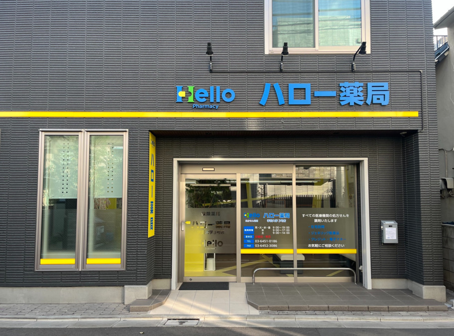 ハロー薬局 学芸大学3号店の写真