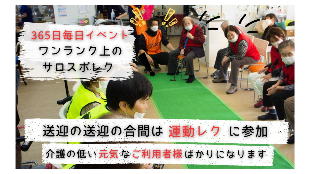 サロン&スポーツロッコ【2025年07月01日オープン】(介護職/ヘルパーの求人)の写真3枚目: