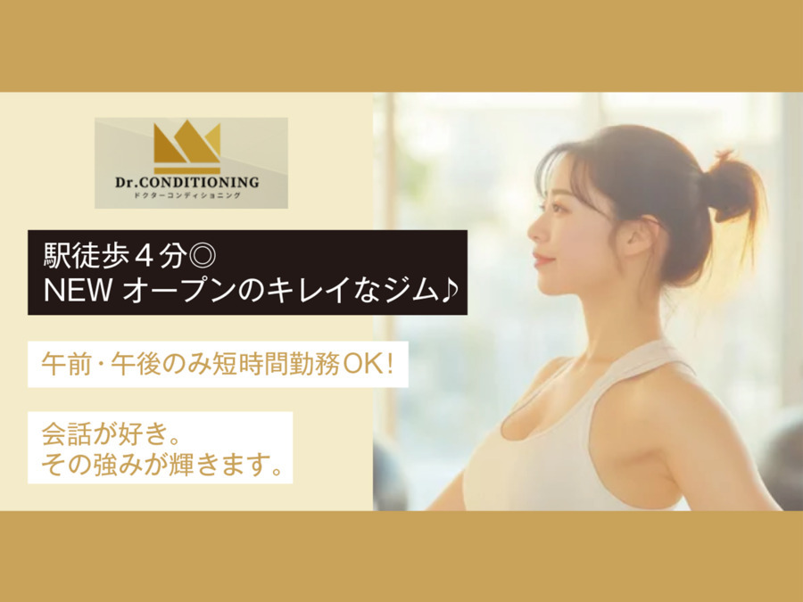 ドクターコンディショニング（インストラクターの求人）の写真