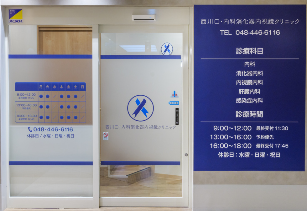 西川口・内科消化器内視鏡クリニックの写真