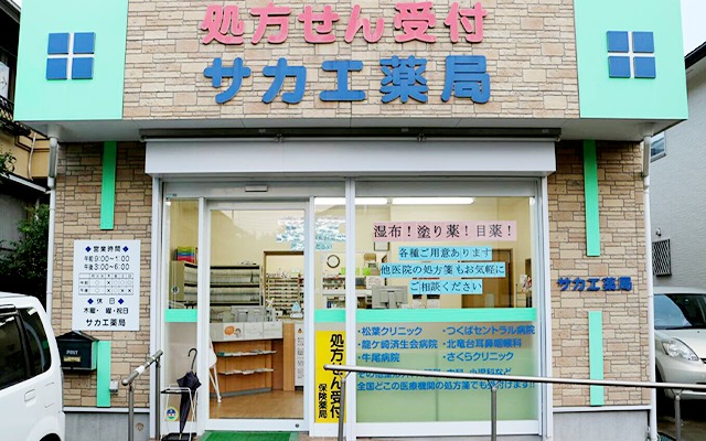 サカエ薬局 龍ヶ崎店(薬剤師の求人)の写真: