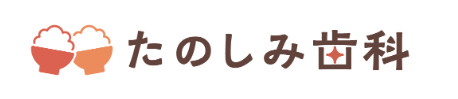 たのしみ歯科の写真1枚目: