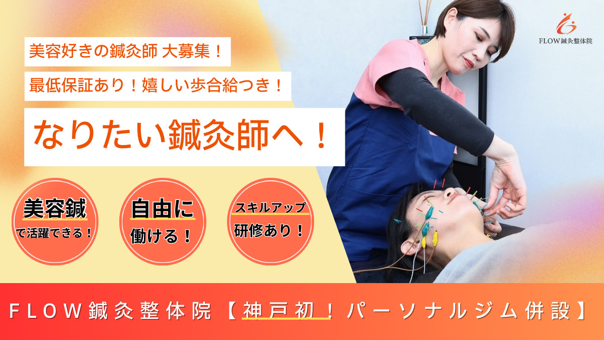 FLOW鍼灸整体院の写真