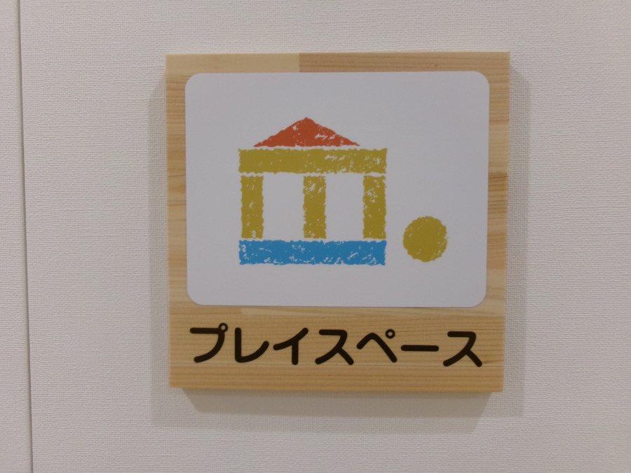 株式会社セリオ　トレジャーキッズしばうら保育園（仮称）【2026年04月01日オープン予定】（保育士の求人）の写真4枚目：