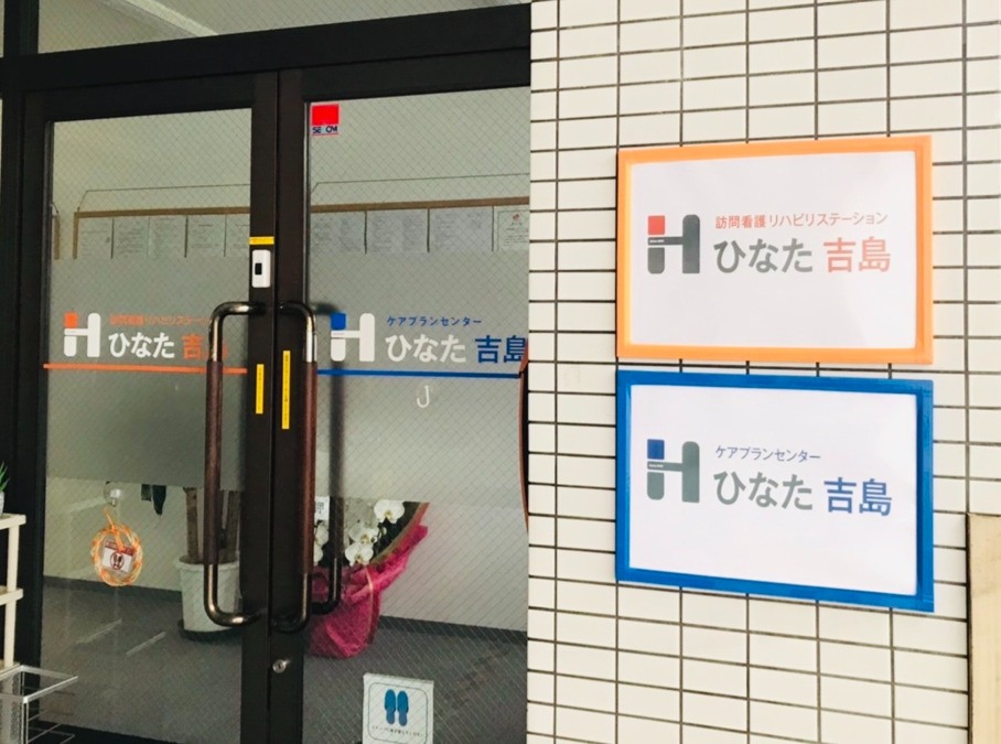 ケアプランセンターひなた吉島の写真4枚目: