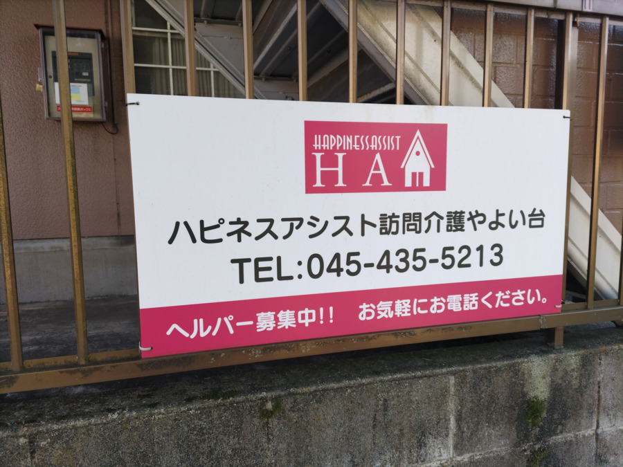 ハピネスアシスト訪問介護やよい台（介護職/ヘルパーの求人）の写真2枚目：