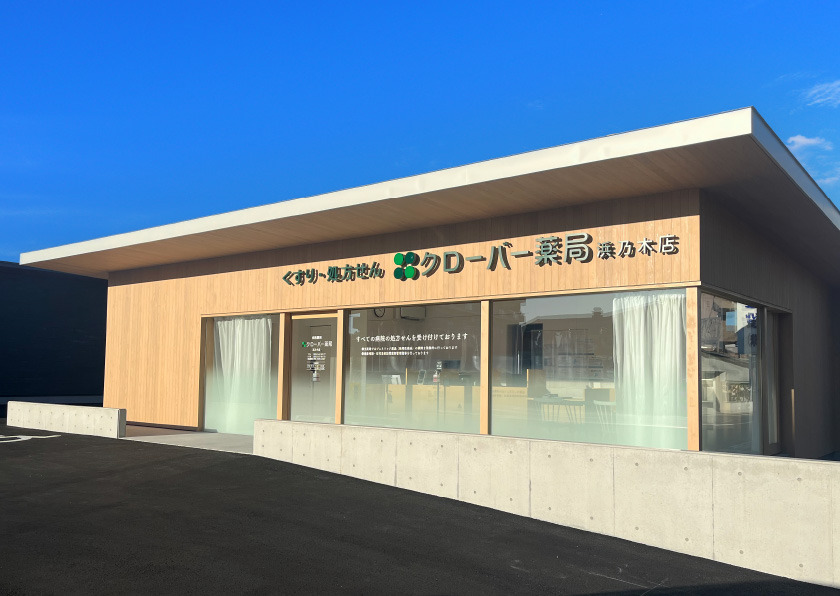 クローバー薬局 浜乃木店の画像