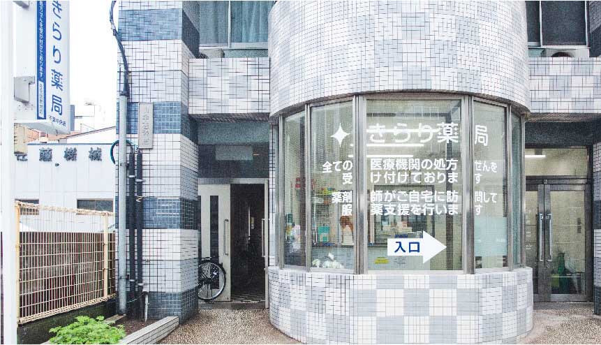 きらり薬局　千葉中央店の写真2枚目：