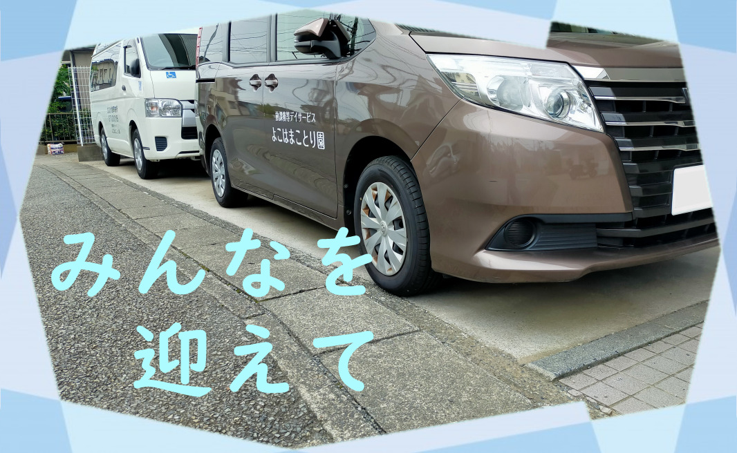 よこはまことり園（言語聴覚士の求人）の写真3枚目：