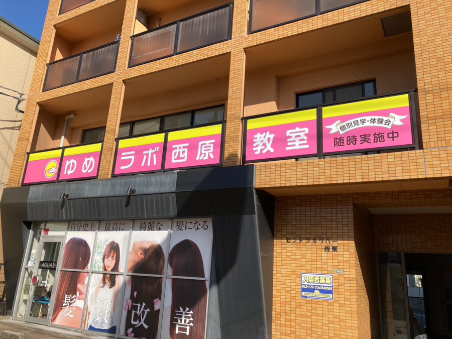 児童発達支援事業所　ゆめラボ　西原教室の写真