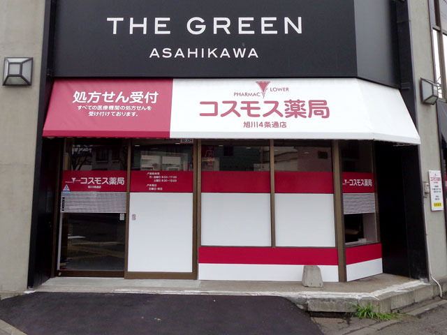 コスモス薬局旭川4条通り店の写真1枚目：