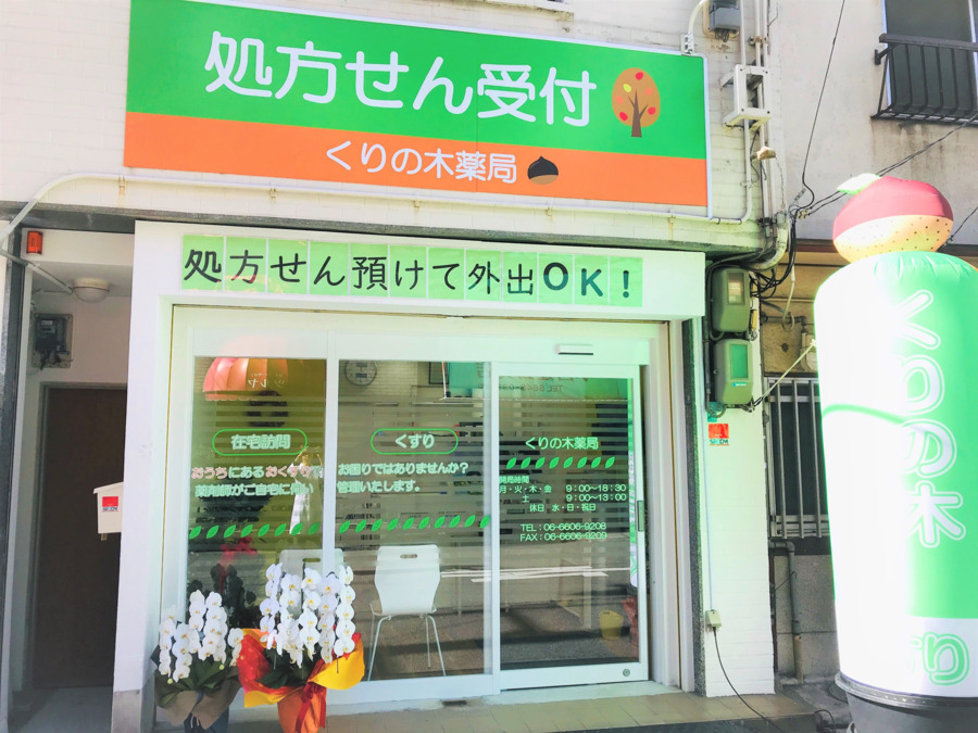 くりの木薬局(薬剤師の求人)の写真: