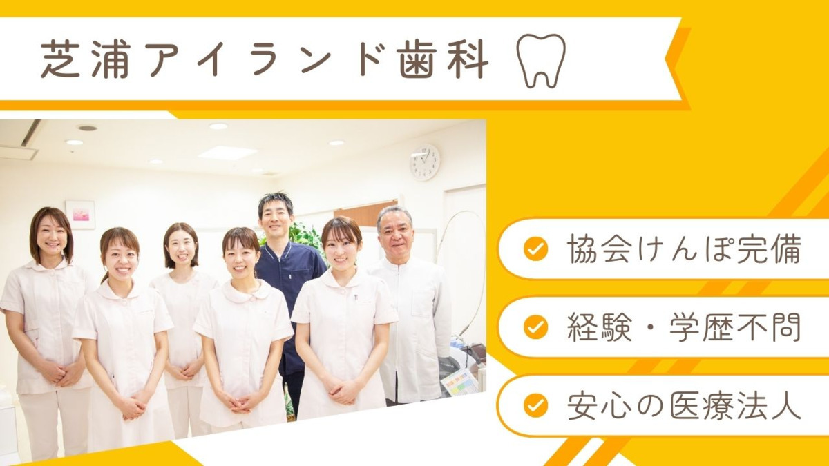 医療法人優祉会 芝浦アイランド歯科の写真