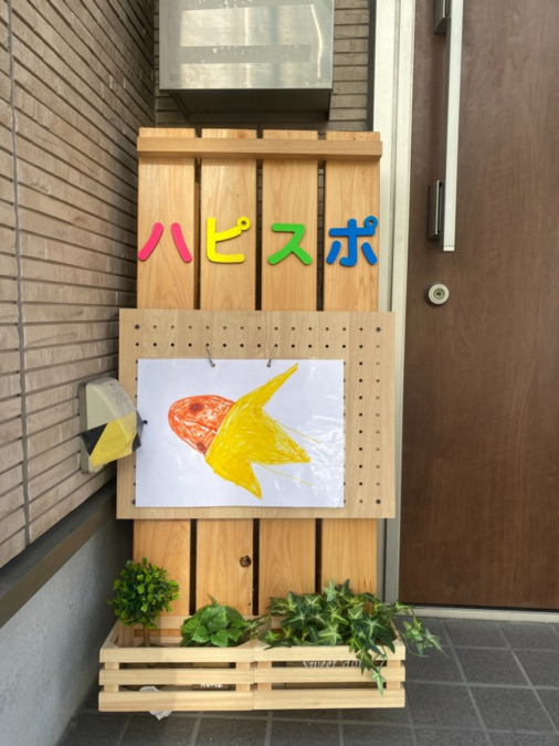 放課後等デイサービス ハピスポ堺（保育士の求人）の写真2枚目：