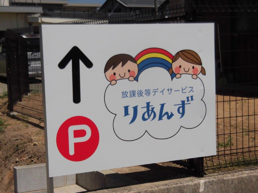 放課後等デイサービスりあんずの写真3枚目：