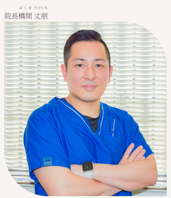 はしま歯科クリニック（歯科衛生士の求人）の写真2枚目：院長の橋間丈朋と申します。