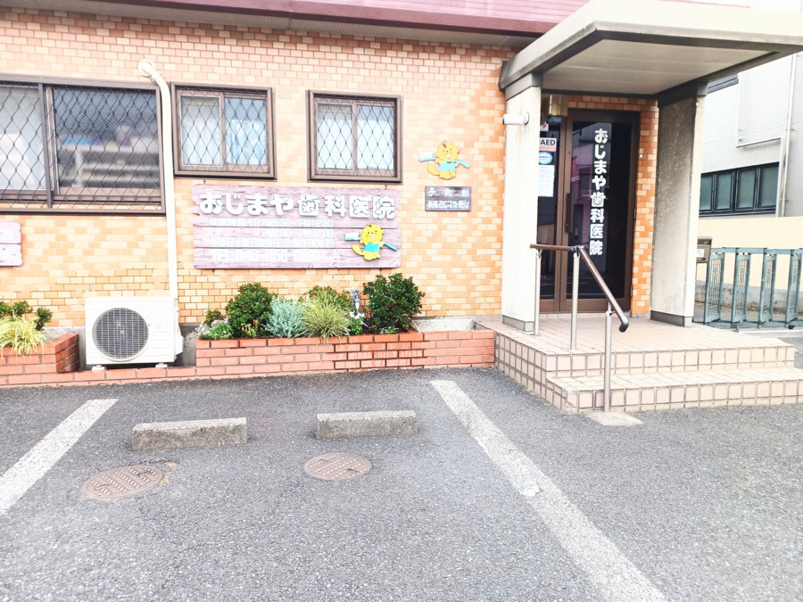 おじまや歯科医院の写真