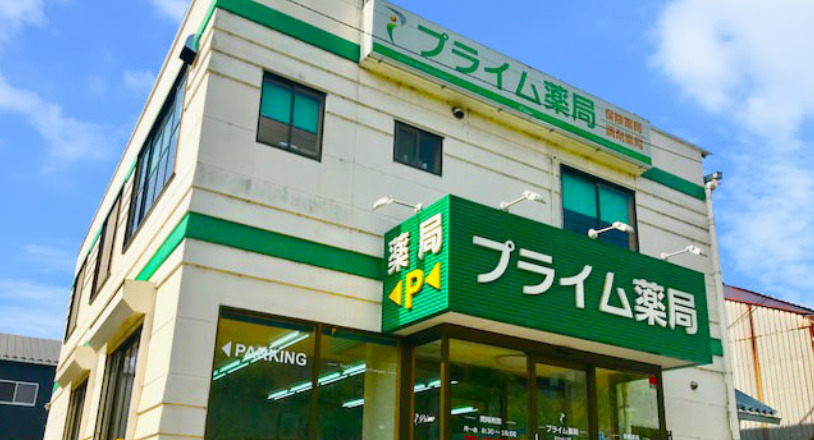 プライム薬局たかさご店の写真