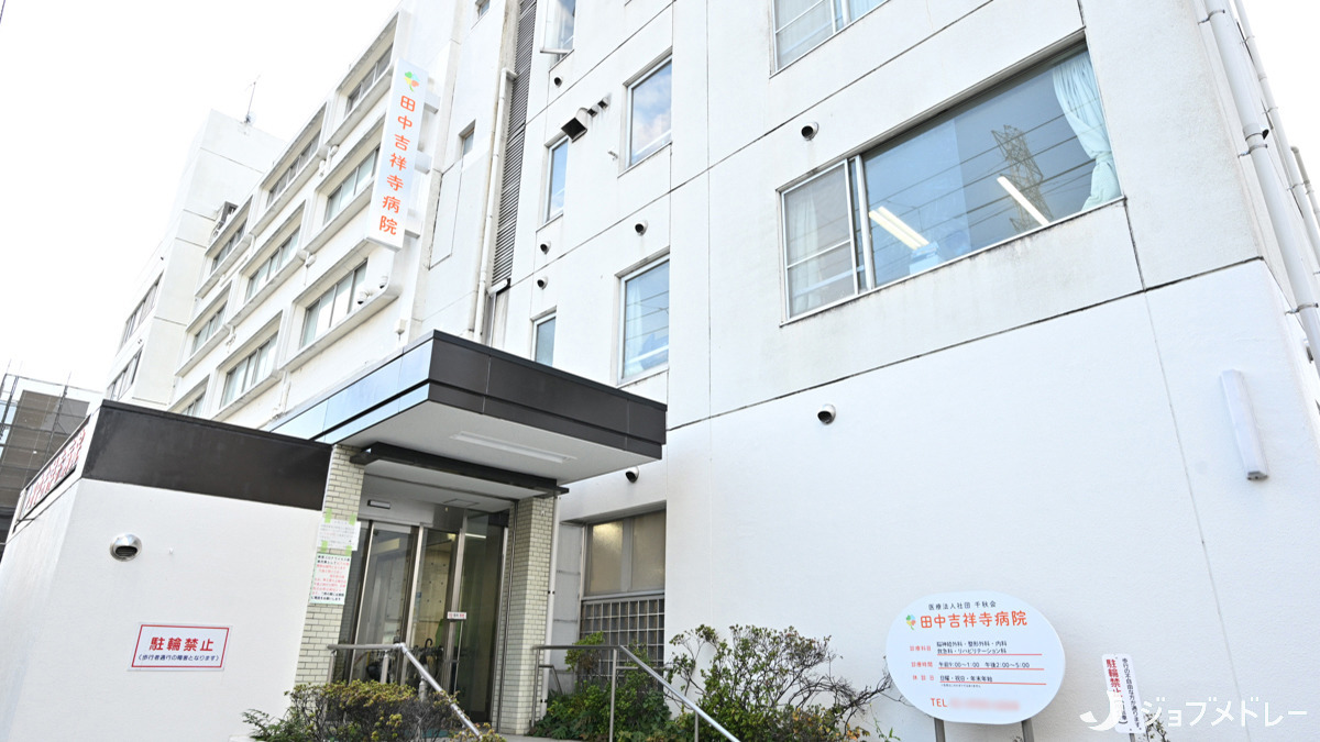 田中吉祥寺病院(看護師/准看護師の求人)の写真4枚目:外観です