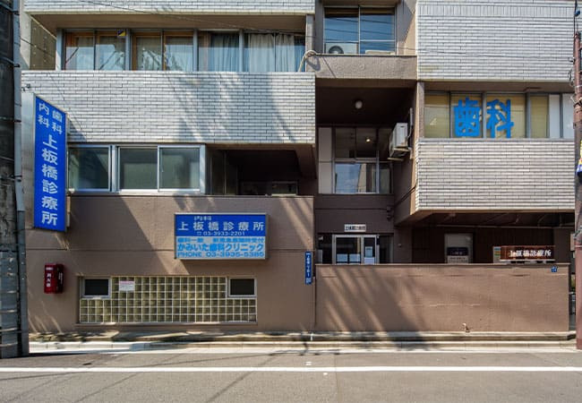 上板橋診療所の写真
