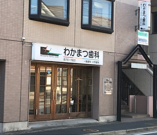 医療法人 春風　わかまつ歯科（歯科衛生士の求人）の写真3枚目：