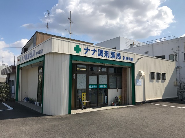 ナナ調剤薬局祈年町店（薬剤師の求人）の写真1枚目：