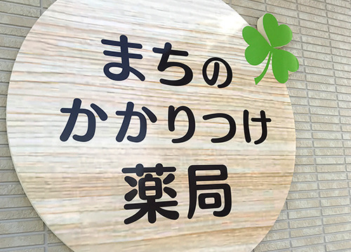辻井ゆーあい薬局（薬剤師の求人）の写真3枚目：辻井ゆーあい薬局の看板