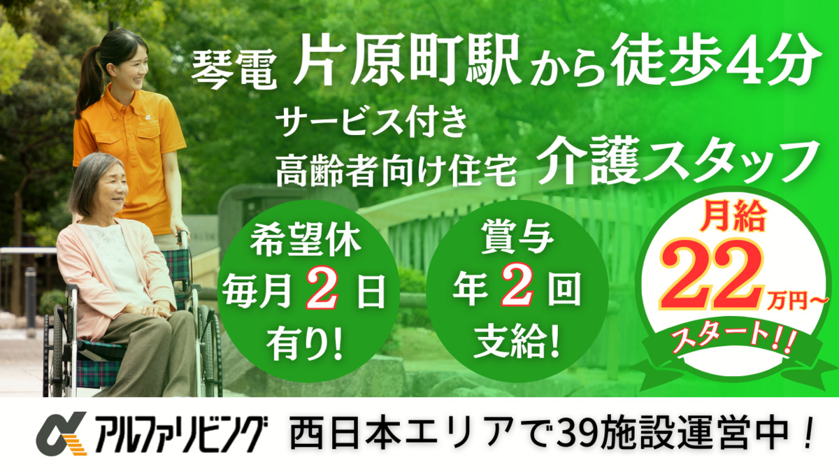 サービス付き高齢者向け住宅　アルファリビング高松百間町の写真8枚目：アルファリビング高松百間町
