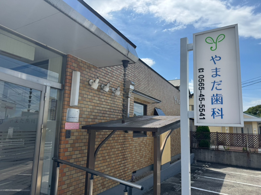 やまだ歯科の画像