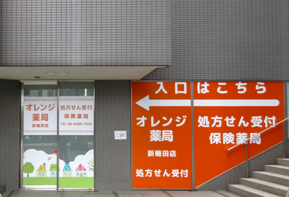 オレンジ薬局難波店【2025年10月01日オープン予定】の写真2枚目：