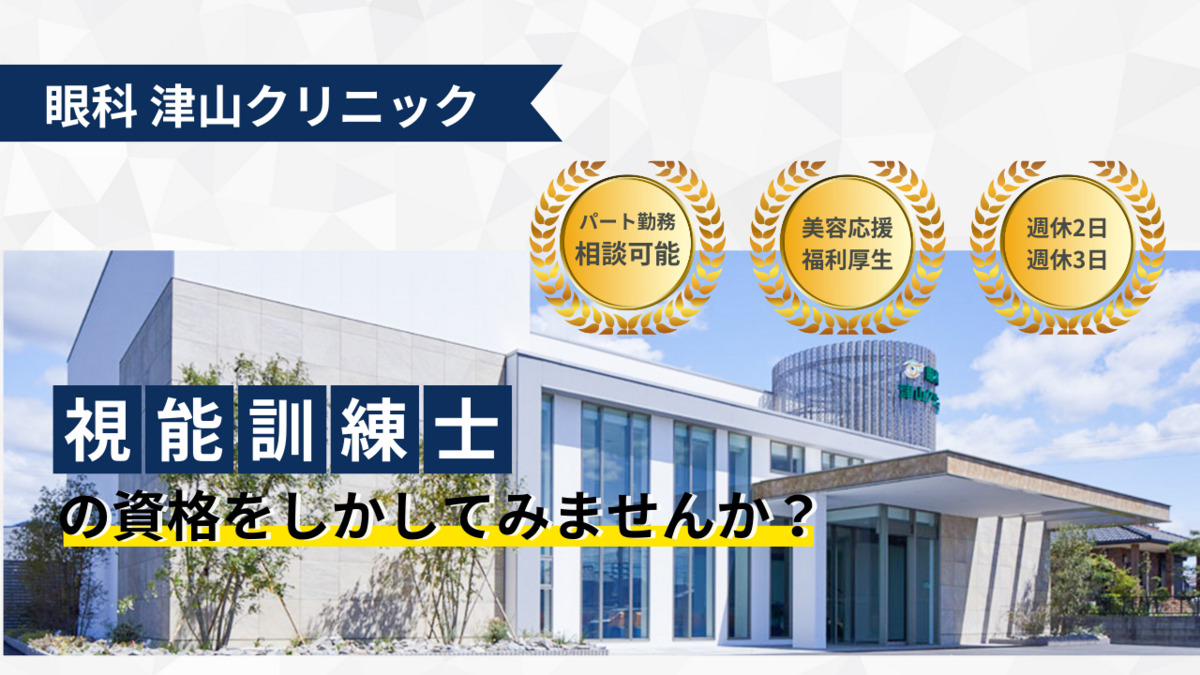 眼科 津山クリニック（視能訓練士の求人）の写真2枚目：