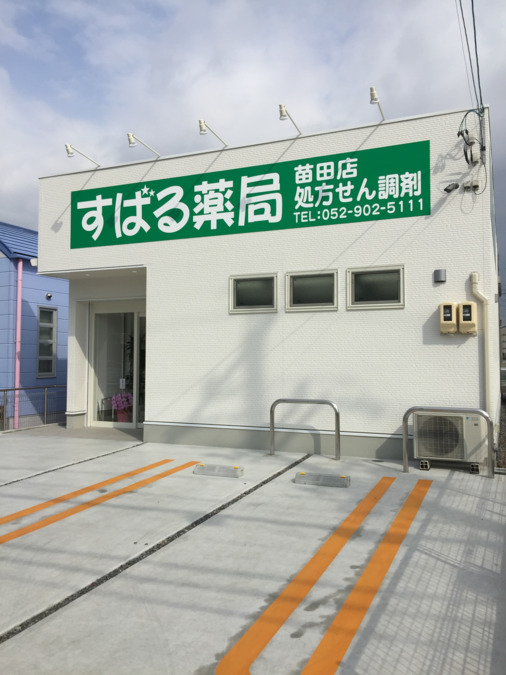 すばる薬局　苗田店（薬剤師の求人）の写真2枚目：