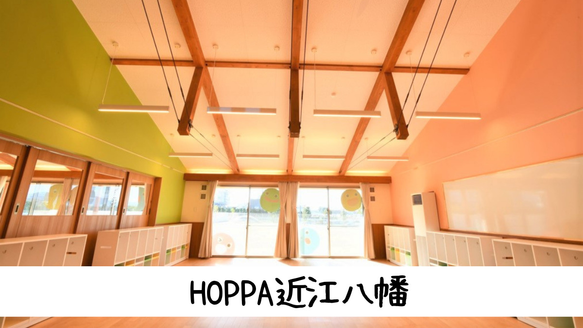 京進のこどもえん HOPPA近江八幡の写真7枚目：
