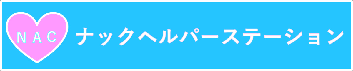 ナックヘルパーステーション（生活支援員の求人）の写真1枚目：