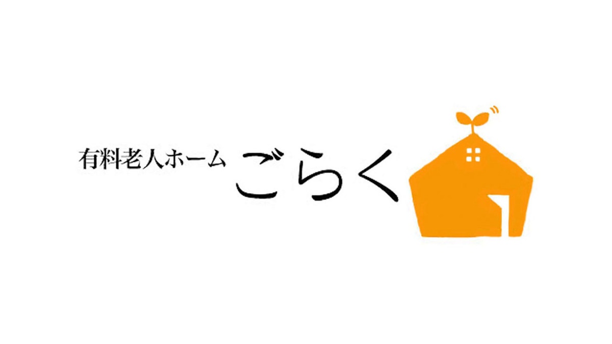 有料老人ホームごらく宮原の写真