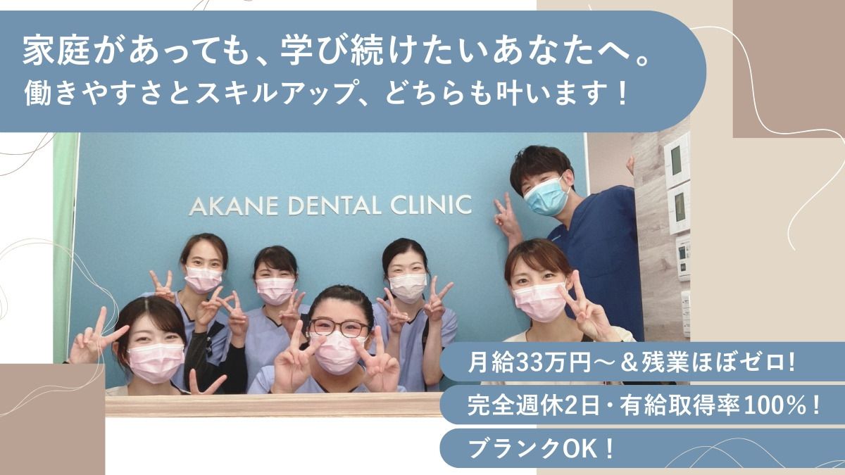 医療法人社団あかね歯科クリニックの写真