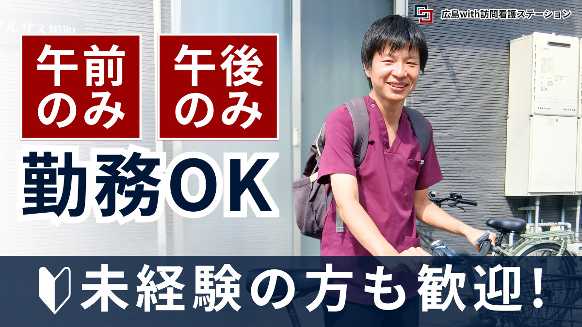 広島with訪問看護ステーションの写真