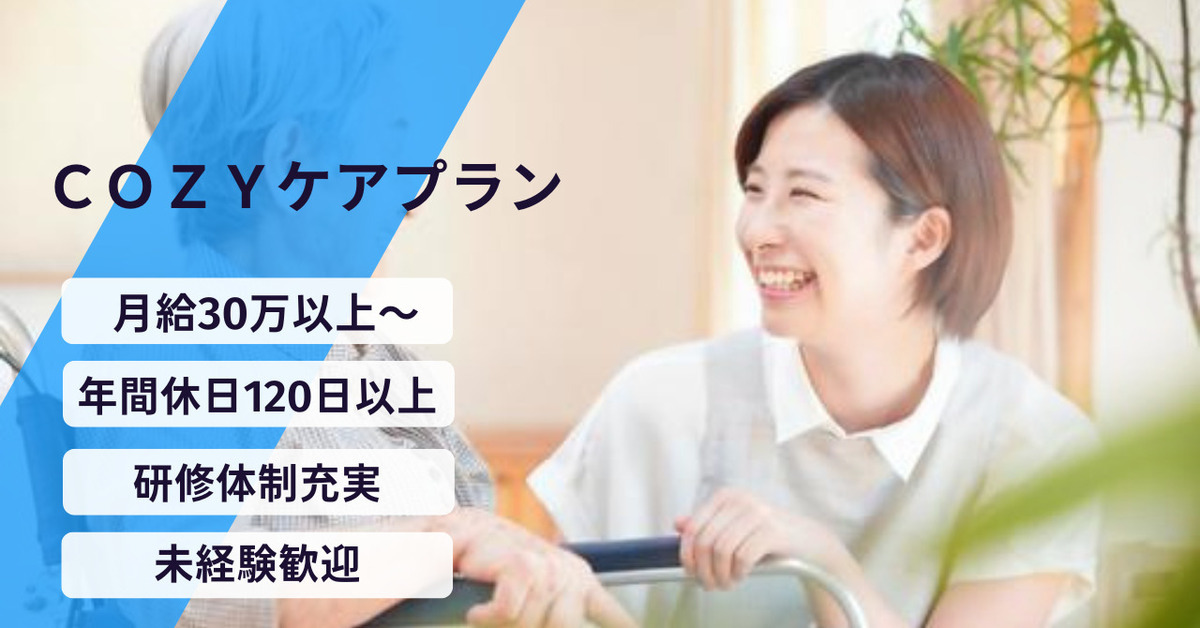 COZYケアプランの写真
