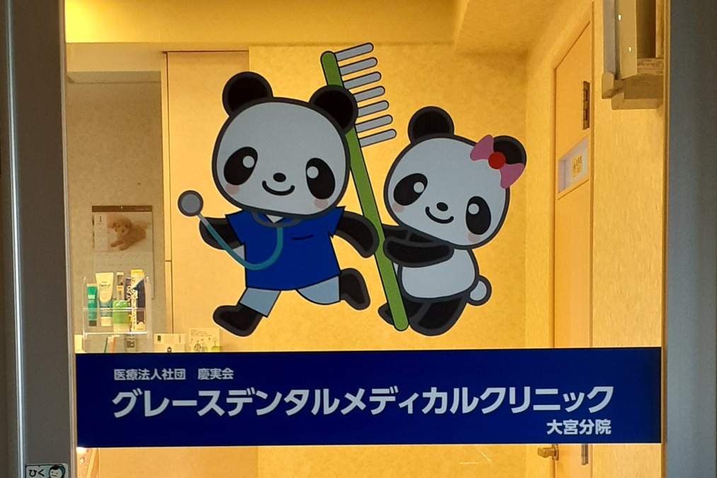 グレースデンタルメディカルクリニック大宮分院（歯科医師の求人）の写真2枚目：