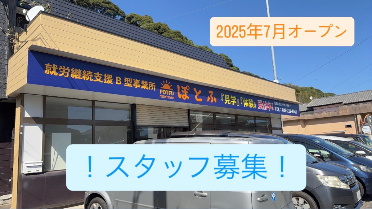 障害者就労継続支援B型事業所ぽとふの写真